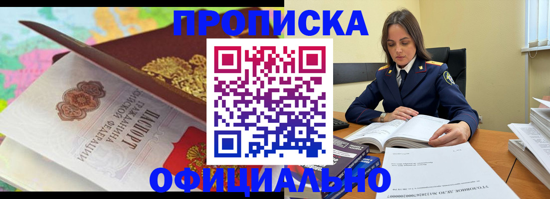 купить прописку в Ноябрьске